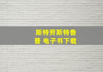 斯特劳斯特鲁普 电子书下载